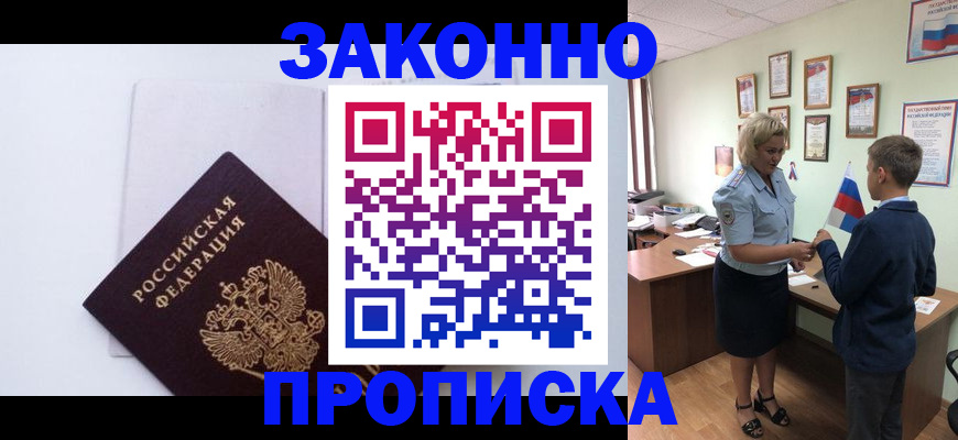 прописка для работы в Арсеньеве